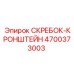 4700373003 СКРЕБОК-КРОНШТЕЙН Epiroc