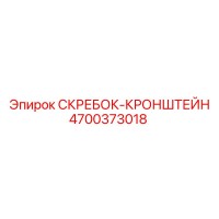 4700373018 СКРЕБОК-КРОНШТЕЙН Epiroc