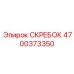4700373350 СКРЕБОК Epiroc