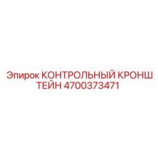 4700373471 КОНТРОЛЬНЫЙ КРОНШТЕЙН Epiroc