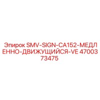 4700373475 SMV-SIGN-CA152-МЕДЛЕННО-ДВИЖУЩИЙСЯ-VE Epiroc