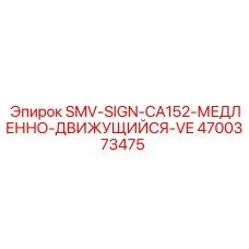 4700373475 SMV-SIGN-CA152-МЕДЛЕННО-ДВИЖУЩИЙСЯ-VE Epiroc