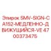 4700373475 SMV-SIGN-CA152-МЕДЛЕННО-ДВИЖУЩИЙСЯ-VE Epiroc