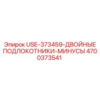 4700373541 USE-373459-ДВОЙНЫЕ ПОДЛОКОТНИКИ-МИНУСЫ Epiroc