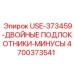 Двойные подлокотники для буровой установки Epiroc модель USE-373459 артикул 4700373541