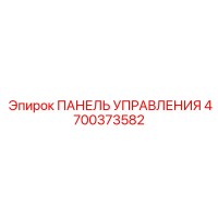 4700373582 ПАНЕЛЬ УПРАВЛЕНИЯ Epiroc