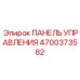4700373582 ПАНЕЛЬ УПРАВЛЕНИЯ Epiroc