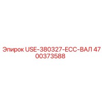 4700373588 USE-380327-ECC-ВАЛ Epiroc