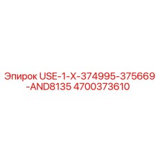 Комплект для буровой установки Epiroc модель USE-1-X-374995-375669-AND8135 артикул 4700373610
