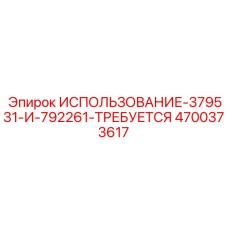 Набор для буровой установки Epiroc модель ИСПОЛЬЗОВАНИЕ-379531-И-792261-ТРЕБУЕТСЯ артикул 4700373617