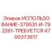 Набор для буровой установки Epiroc модель ИСПОЛЬЗОВАНИЕ-379531-И-792261-ТРЕБУЕТСЯ артикул 4700373617