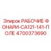 Специализированные фары Epiroc артикул 4700373690 для светового поля