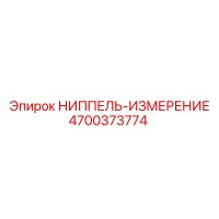 4700373774 НИППЕЛЬ-ИЗМЕРЕНИЕ Epiroc