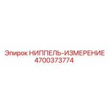 4700373774 НИППЕЛЬ-ИЗМЕРЕНИЕ Epiroc