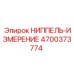 4700373774 НИППЕЛЬ-ИЗМЕРЕНИЕ Epiroc