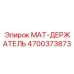 4700373873 MAT-ДЕРЖАТЕЛЬ Epiroc