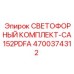 4700374312 СВЕТОФОРНЫЙ КОМПЛЕКТ-CA152PDFA | Epiroc