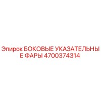 4700374314 БОКОВЫЕ УКАЗАТЕЛЬНЫЕ ФАРЫ Epiroc