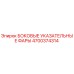 4700374314 БОКОВЫЕ УКАЗАТЕЛЬНЫЕ ФАРЫ Epiroc
