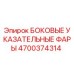 4700374314 БОКОВЫЕ УКАЗАТЕЛЬНЫЕ ФАРЫ Epiroc