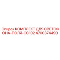 4700374490 КОМПЛЕКТ ДЛЯ СВЕТОФОНА-ПОЛЯ-CC102 | Epiroc