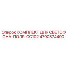 4700374490 КОМПЛЕКТ ДЛЯ СВЕТОФОНА-ПОЛЯ-CC102 | Epiroc