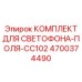 4700374490 КОМПЛЕКТ ДЛЯ СВЕТОФОНА-ПОЛЯ-CC102 | Epiroc