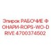 Изображение рабочего фонаря ROPS-WO-DRIVE Epiroc артикул 4700374502