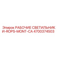 4700374503 РАБОЧИЕ СВЕТИЛЬНИКИ-ROPS-MONT-CA Epiroc