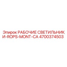 Изображение рабочих светильников ROPS-MONT-CA Epiroc артикул 4700374503