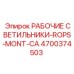 Изображение рабочих светильников ROPS-MONT-CA Epiroc артикул 4700374503