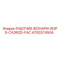 4700374504 РАБОЧИЕ ФОНАРИ-ROPS-CA362D-FAC Epiroc