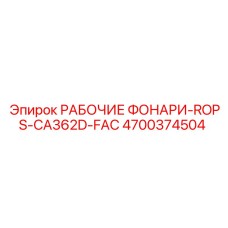 Изображение рабочего фонаря ROPS-CA362D-FAC Epiroc артикул 4700374504
