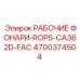 Изображение рабочего фонаря ROPS-CA362D-FAC Epiroc артикул 4700374504