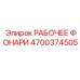 Изображение рабочих фонарей Epiroc артикул 4700374505