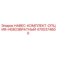 4700374600 НАВЕС-КОМПЛЕКТ-ОПЦИЯ-НЕВОЗВРАТНЫЙ Epiroc