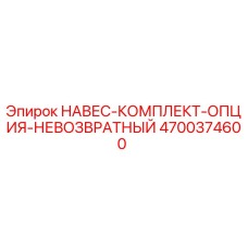 4700374600 НАВЕС-КОМПЛЕКТ-ОПЦИЯ-НЕВОЗВРАТНЫЙ Epiroc