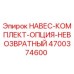 4700374600 НАВЕС-КОМПЛЕКТ-ОПЦИЯ-НЕВОЗВРАТНЫЙ Epiroc