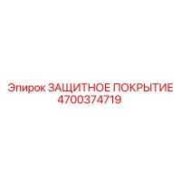 4700374719 ЗАЩИТНОЕ ПОКРЫТИЕ Epiroc