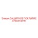 4700374719 ЗАЩИТНОЕ ПОКРЫТИЕ Epiroc