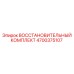4700375107 ВОССТАНОВИТЕЛЬНЫЙ КОМПЛЕКТ Epiroc