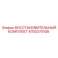4700375108 ВОССТАНОВИТЕЛЬНЫЙ КОМПЛЕКТ Epiroc