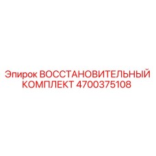 4700375108 ВОССТАНОВИТЕЛЬНЫЙ КОМПЛЕКТ Epiroc