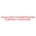 4700375108 ВОССТАНОВИТЕЛЬНЫЙ КОМПЛЕКТ Epiroc