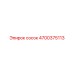 4700375113 сосок Epiroc