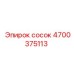4700375113 сосок Epiroc