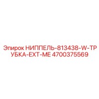 4700375569 НИППЕЛЬ-813438-W-ТРУБКА-EXT-ME Epiroc