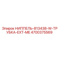 4700375569 НИППЕЛЬ-813438-W-ТРУБКА-EXT-ME Epiroc