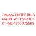 4700375569 НИППЕЛЬ-813438-W-ТРУБКА-EXT-ME Epiroc