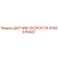 4700376422 ДАТЧИК СКОРОСТИ | Epiroc